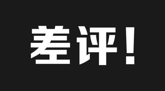 淘寶賣(mài)家刪除差評(píng)黑科技分享-如何置頂好評(píng)